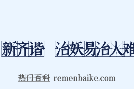 新齐谐·治妖易治人难是什么意思的图片